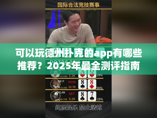可以玩德州扑克的app有哪些推荐?2025年最全测评指南 可以玩德州扑克的app有哪些推荐?2025年最全测评指南