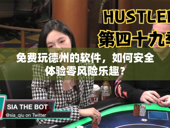 免费玩德州的软件，如何安全体验零风险乐趣？