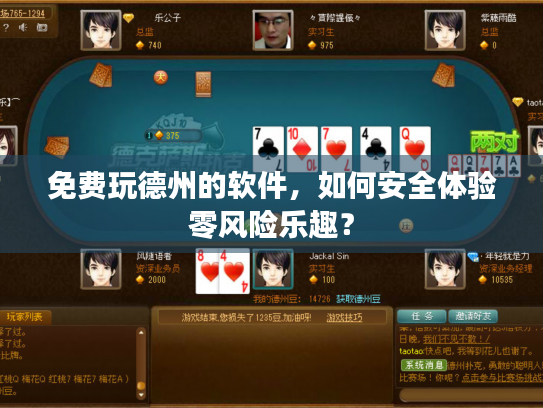 免费玩德州的软件，如何安全体验零风险乐趣？