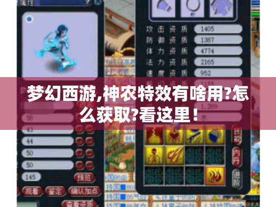 梦幻西游,神农特效有啥用?怎么获取?看这里! 梦幻西游,神农特效有啥用?怎么获取?看这里!
