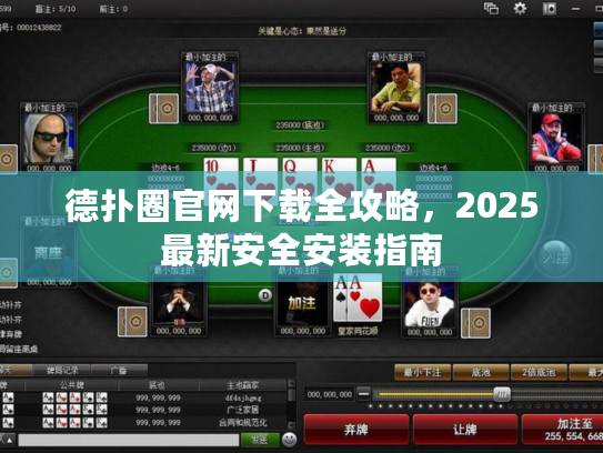 德扑圈官网下载全攻略,2025最新安全安装指南 德扑圈官网下载全攻略,2025最新安全安装指南