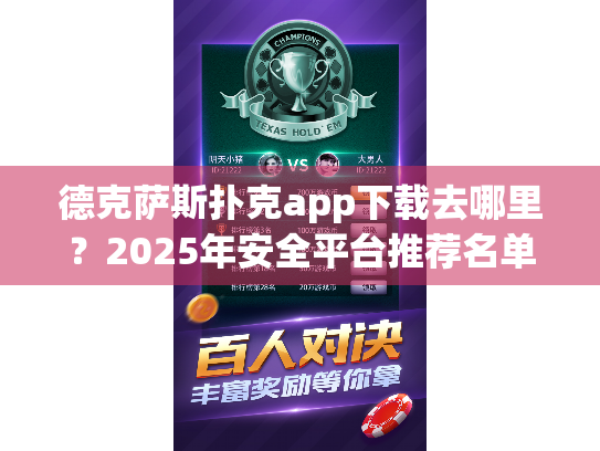 德克萨斯扑克app下载去哪里？2025年安全平台推荐名单公布