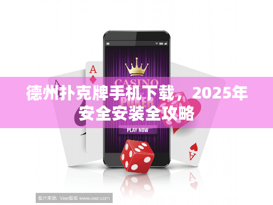 德州扑克牌手机下载，2025年安全安装全攻略