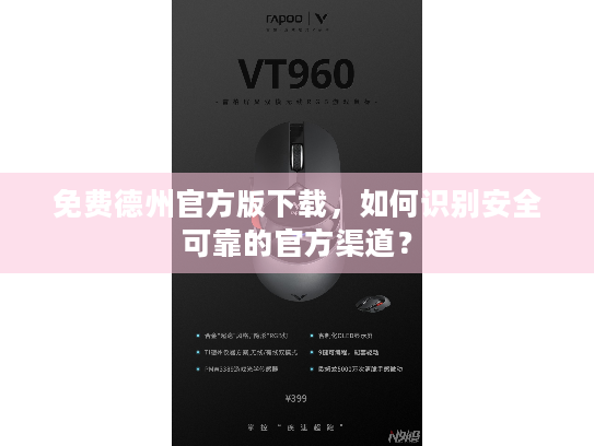 免费德州官方版下载,如何识别安全可靠的官方渠道? 免费德州官方版下载,如何识别安全可靠的官方渠道?