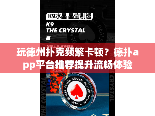 玩德州扑克频繁卡顿？德扑app平台推荐提升流畅体验