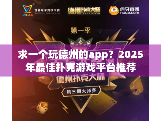 求一个玩德州的app?2025年最佳扑克游戏平台推荐 求一个玩德州的app?2025年最佳扑克游戏平台推荐