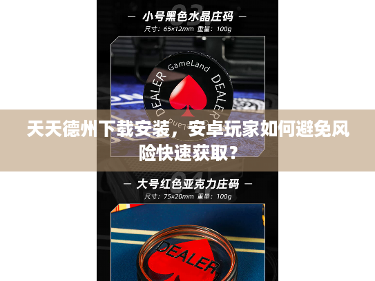 天天德州下载安装，安卓玩家如何避免风险快速获取？