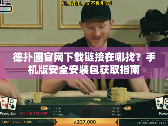 德扑圈官网下载链接在哪找?手机版安全安装包获取指南 德扑圈官网下载链接在哪找?手机版安全安装包获取指南