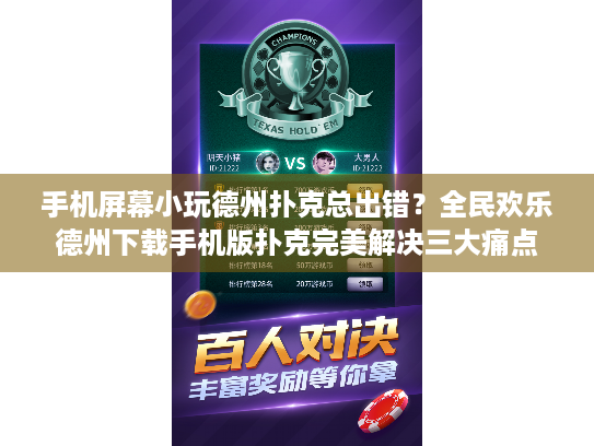 手机屏幕小玩德州扑克总出错?全民欢乐德州下载手机版扑克完美解决三大痛点 手机屏幕小玩德州扑克总出错?全民欢乐德州下载手机版扑克完美解决三大痛点