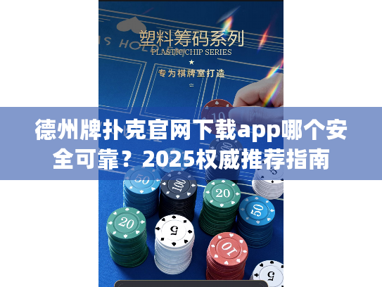 德州牌扑克官网下载app哪个安全可靠？2025权威推荐指南