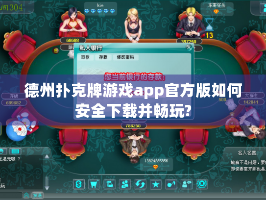 德州扑克牌游戏app官方版如何安全下载并畅玩? 德州扑克牌游戏app官方版如何安全下载并畅玩?