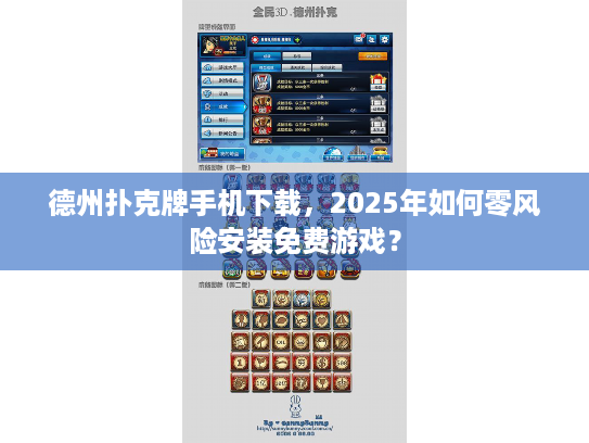 德州扑克牌手机下载,2025年如何零风险安装免费游戏? 德州扑克牌手机下载,2025年如何零风险安装免费游戏?