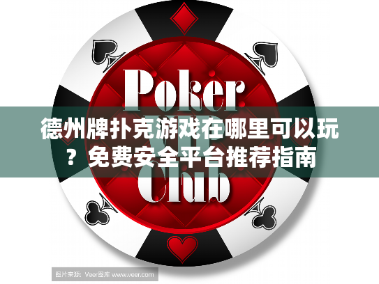 德州牌扑克游戏在哪里可以玩?免费安全平台推荐指南 德州牌扑克游戏在哪里可以玩?免费安全平台推荐指南