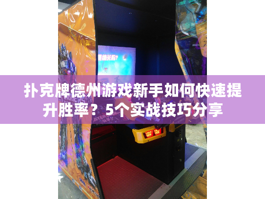 扑克牌德州游戏新手如何快速提升胜率?5个实战技巧分享 扑克牌德州游戏新手如何快速提升胜率?5个实战技巧分享