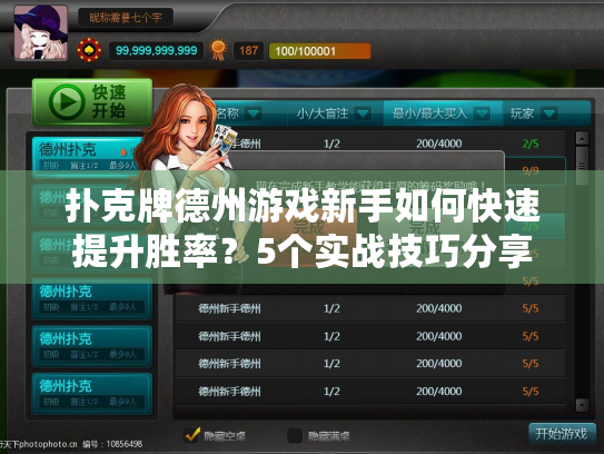 扑克牌德州游戏新手如何快速提升胜率?5个实战技巧分享 扑克牌德州游戏新手如何快速提升胜率?5个实战技巧分享