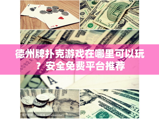 德州牌扑克游戏在哪里可以玩?安全免费平台推荐 德州牌扑克游戏在哪里可以玩?安全免费平台推荐