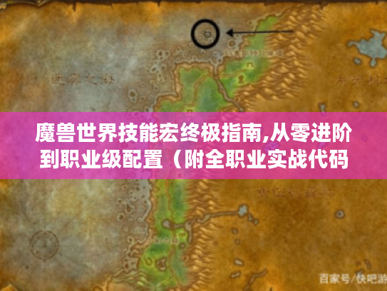 魔兽世界技能宏终极指南,从零进阶到职业级配置(附全职业实战代码库) 魔兽世界技能宏终极指南,从零进阶到职业级配置(附全职业实战代码库)