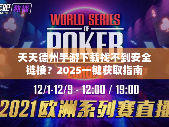 天天德州手游下载找不到安全链接?2025一键获取指南 天天德州手游下载找不到安全链接?2025一键获取指南