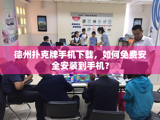 德州扑克牌手机下载,如何免费安全安装到手机? 德州扑克牌手机下载,如何免费安全安装到手机?