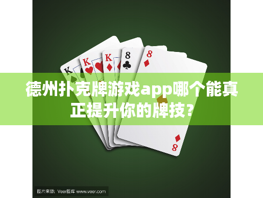 德州扑克牌游戏app哪个能真正提升你的牌技? 德州扑克牌游戏app哪个能真正提升你的牌技?