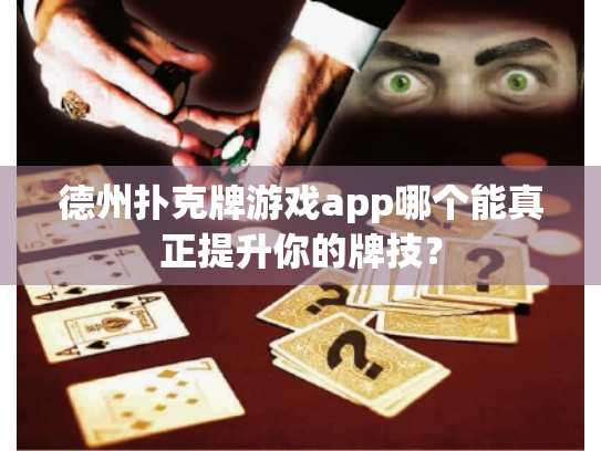 德州扑克牌游戏app哪个能真正提升你的牌技? 德州扑克牌游戏app哪个能真正提升你的牌技?