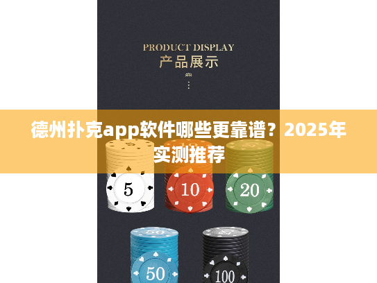 德州扑克app软件哪些更靠谱?2025年实测推荐 德州扑克app软件哪些更靠谱?2025年实测推荐