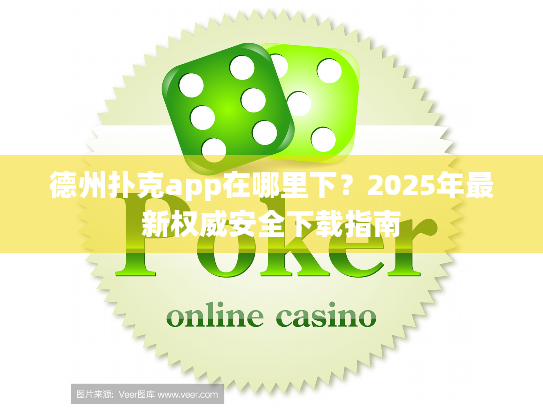 德州扑克app在哪里下?2025年最新权威安全下载指南 德州扑克app在哪里下?2025年最新权威安全下载指南