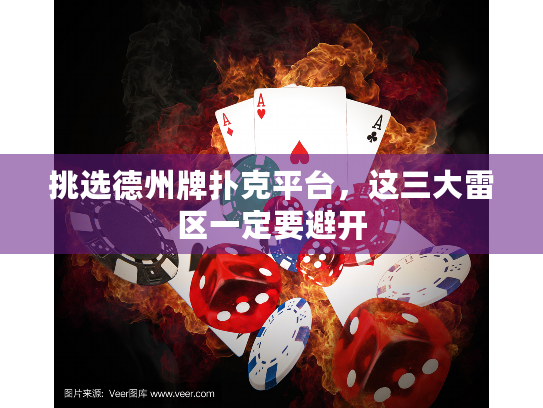 挑选德州牌扑克平台，这三大雷区一定要避开