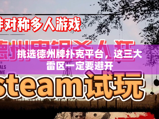 挑选德州牌扑克平台，这三大雷区一定要避开