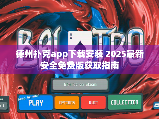 德州扑克app下载安装 2025最新安全免费版获取指南 德州扑克app下载安装 2025最新安全免费版获取指南