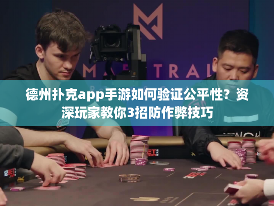 德州扑克app手游如何验证公平性?资深玩家教你3招防作弊技巧 德州扑克app手游如何验证公平性?资深玩家教你3招防作弊技巧