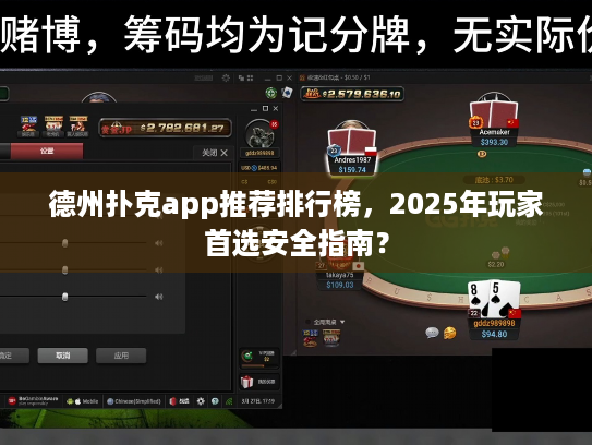 德州扑克app推荐排行榜，2025年玩家首选安全指南？