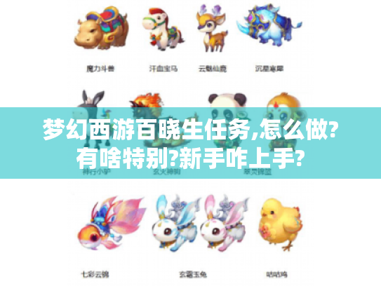 梦幻西游百晓生任务,怎么做?有啥特别?新手咋上手? 梦幻西游百晓生任务,怎么做?有啥特别?新手咋上手?