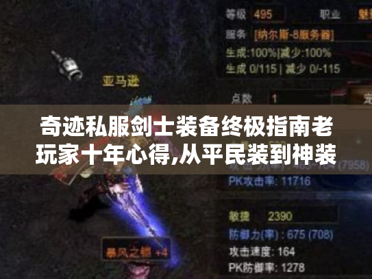 奇迹私服剑士装备终极指南老玩家十年心得,从平民装到神装的暴击养成路线 奇迹私服剑士装备终极指南老玩家十年心得,从平民装到神装的暴击养成路线