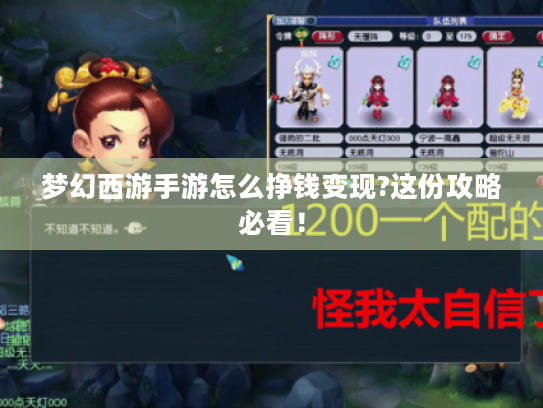 梦幻西游手游怎么挣钱变现?这份攻略必看! 梦幻西游手游怎么挣钱变现?这份攻略必看!