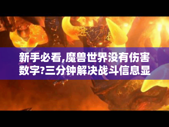 新手必看,魔兽世界没有伤害数字?三分钟解决战斗信息显示问题 新手必看,魔兽世界没有伤害数字?三分钟解决战斗信息显示问题