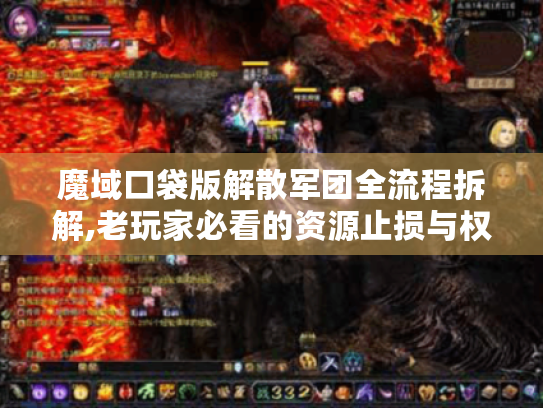 魔域口袋版解散军团全流程拆解,老玩家必看的资源止损与权限转移指南