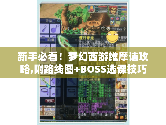 新手必看!梦幻西游维摩诘攻略,附路线图+BOSS逃课技巧 新手必看!梦幻西游维摩诘攻略,附路线图+BOSS逃课技巧