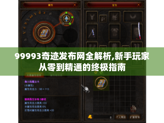 99993奇迹发布网全解析,新手玩家从零到精通的终极指南 99993奇迹发布网全解析,新手玩家从零到精通的终极指南