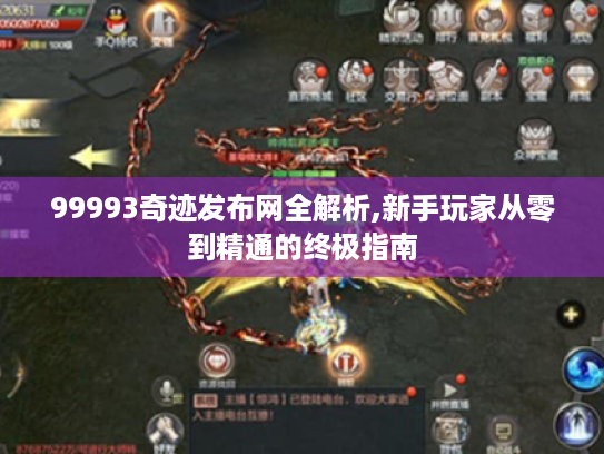 99993奇迹发布网全解析,新手玩家从零到精通的终极指南 99993奇迹发布网全解析,新手玩家从零到精通的终极指南