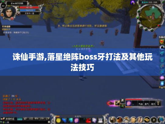 诛仙手游,落星绝阵boss牙打法及其他玩法技巧 诛仙手游,落星绝阵boss牙打法及其他玩法技巧