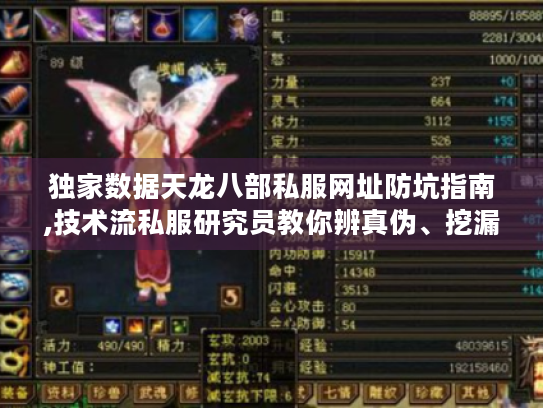独家数据天龙八部私服网址防坑指南,技术流私服研究员教你辨真伪、挖漏洞、稳进高阶服 独家数据天龙八部私服网址防坑指南,技术流私服研究员教你辨真伪、挖漏洞、稳进高阶服