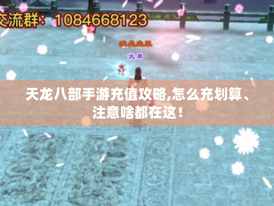天龙八部手游充值攻略,怎么充划算、注意啥都在这! 天龙八部手游充值攻略,怎么充划算、注意啥都在这!