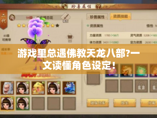 游戏里总遇佛教天龙八部?一文读懂角色设定！
