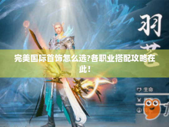 完美国际首饰怎么选?各职业搭配攻略在此! 完美国际首饰怎么选?各职业搭配攻略在此!