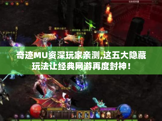 奇迹MU资深玩家亲测,这五大隐藏玩法让经典网游再度封神! 奇迹MU资深玩家亲测,这五大隐藏玩法让经典网游再度封神!