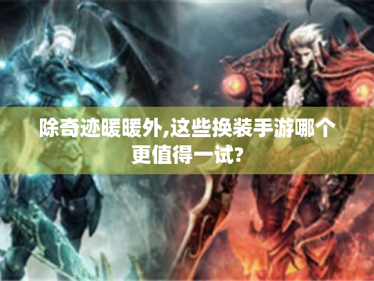 除奇迹暖暖外,这些换装手游哪个更值得一试?