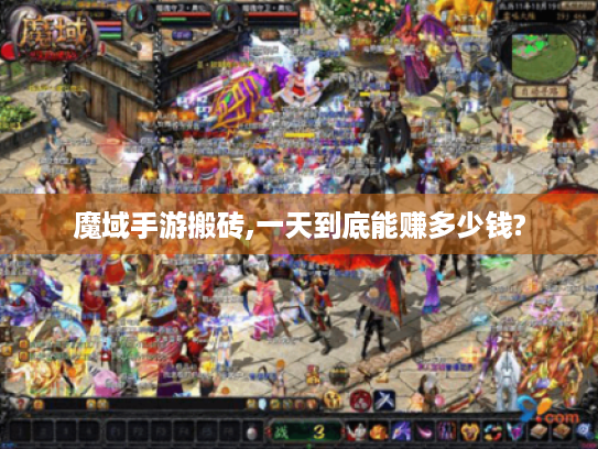 魔域手游搬砖,一天到底能赚多少钱? 魔域手游搬砖,一天到底能赚多少钱?