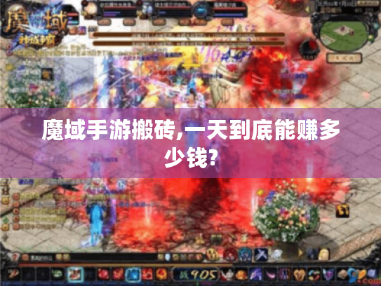 魔域手游搬砖,一天到底能赚多少钱? 魔域手游搬砖,一天到底能赚多少钱?