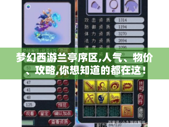 梦幻西游兰亭序区,人气、物价、攻略,你想知道的都在这! 梦幻西游兰亭序区,人气、物价、攻略,你想知道的都在这!